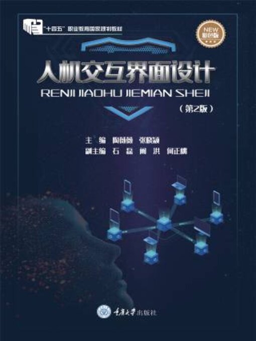 Title details for 人机交互界面设计 by 陶薇薇 - Available